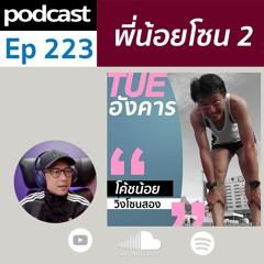 EP 223 . วิ่งโซน 2 กับโค้ชน้อย
