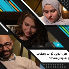 هل الدين ثواب وعقاب وجنة ونار فقط؟