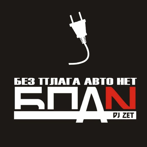 Stream Диман Брюханов - БПАН (Remix) By DJ ZET | Listen Online For.