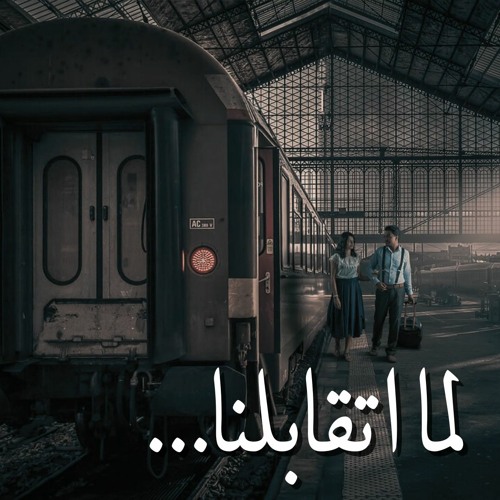 لما اتقابلنا