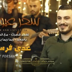 سحر عيونك جنني ♪ لهجر قصرك - مع السلامة - ياسعد - ريما ريما ياريما ||عـدي فـرسـان 2022