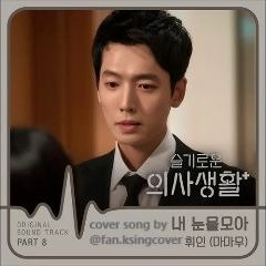 WheeIn of MAMAMOO - 내 눈물 모아 (With My Tears) [Hospital Playlist OST] cover song by sweet friday