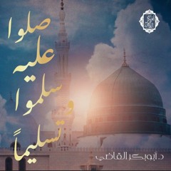 صيغ الصلاة على النبي ﷺ الصحيحة  من أدعية السنة  للدكتور/ أبوبكر القاضي