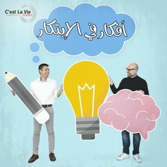 برنامج أفكار فى الأبتكار-صفات تميز الأفكار المبتكرة-الحلقة 1