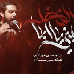 يا بُنيَّ يا أبا الفضلِ المعظّم | الرادود حسين خير الدين | هيئة بنت الحسين 'ع'
