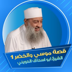 الشيخ أبو إسحاق الحويني | قصة موسي والخضر ١