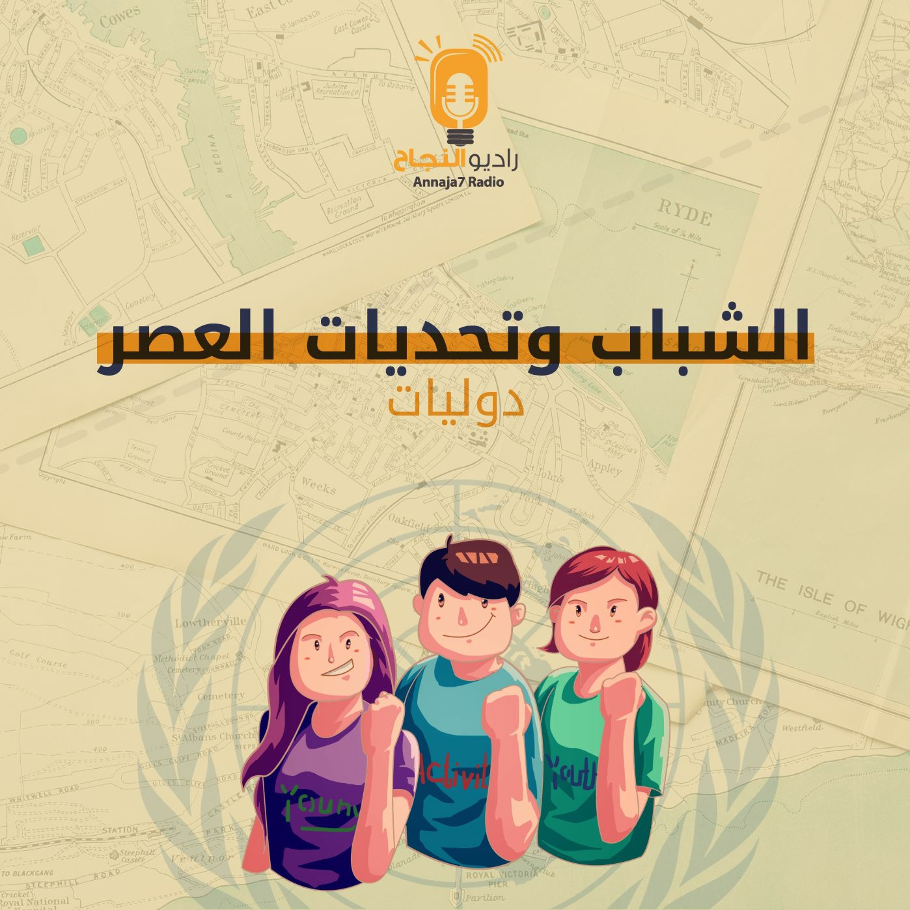 الشباب وتحديات العصر episode artwork