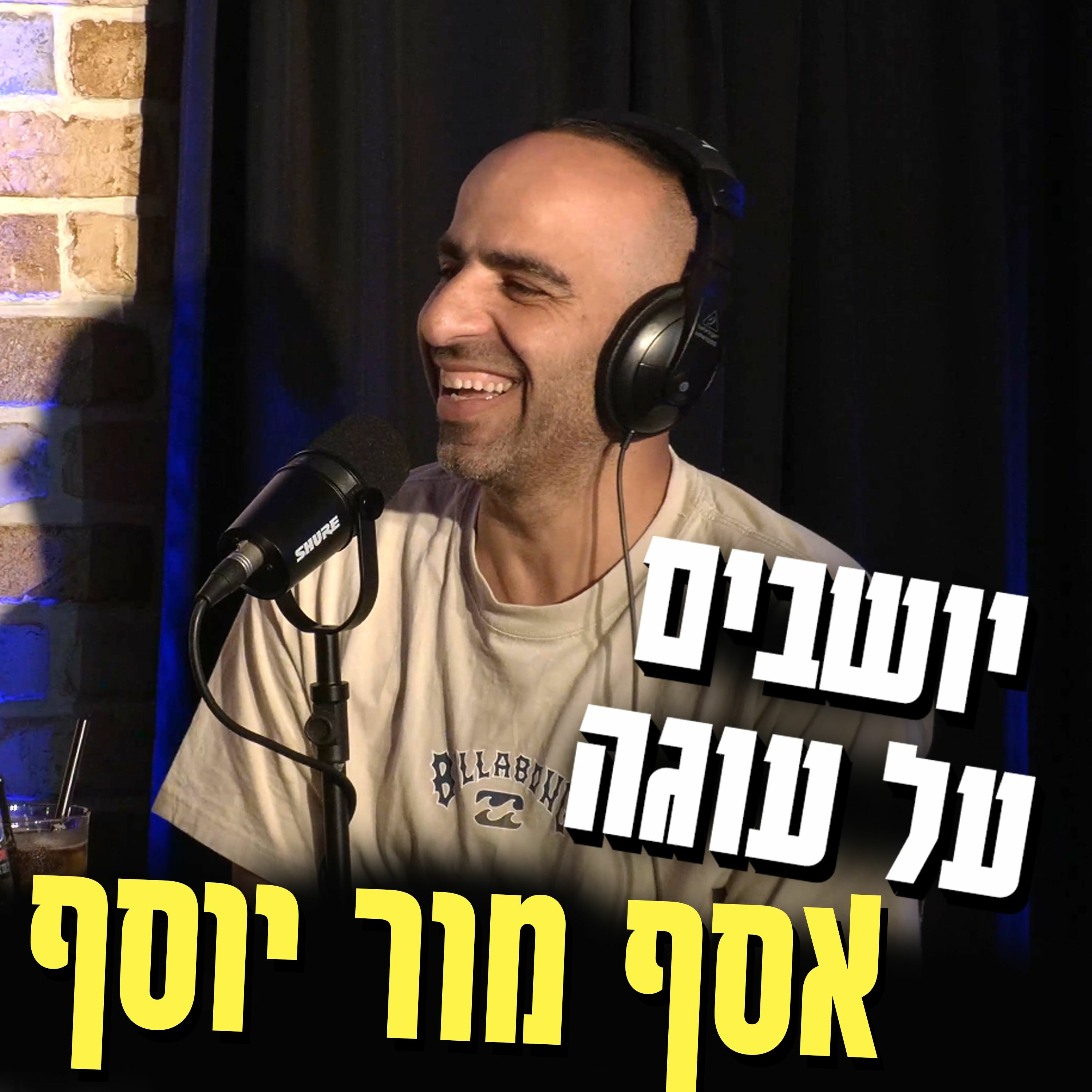 יושבים על עוגה - פרק 40 - אסף מור יוסף episode artwork