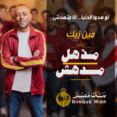 مذهل .. مدهش (غناء تامر عاشور و نوران ابو طالب) بنك مصر (رمضان 2025)