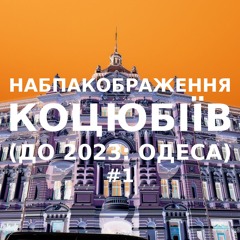 Імпровізація навпакображення українського міста Коцюбіїв (до 2023: Одеса) #1