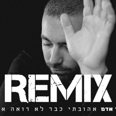 עומר אדם - אהובתי כבר לא רואה אותי (Ido Avraham REMIX)