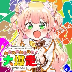 ねねねねねねねね!大爆走(Yu.l!ta Bootleg)/桃鈴ねね（Short)