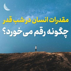مقدرات شب قدر چگونه رقم می‌خورد؟ | سید محمد محسن طهرانی