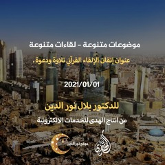 الدرس 07 : إتقان الإلقاء القرآني تلاوة ودعوة .| د. محمد راتب النابلسي