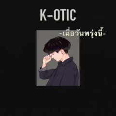 เผื่อวันพรุ่งนี้ - K-OTIC [ COVER TTEXT ]