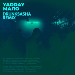YADDAY - Мало (drunksasha remix)