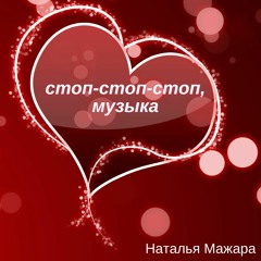 Стоп - стоп - стоп, музыка