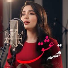 قصه عشق با آواز زنانه – مریم نیلوفری