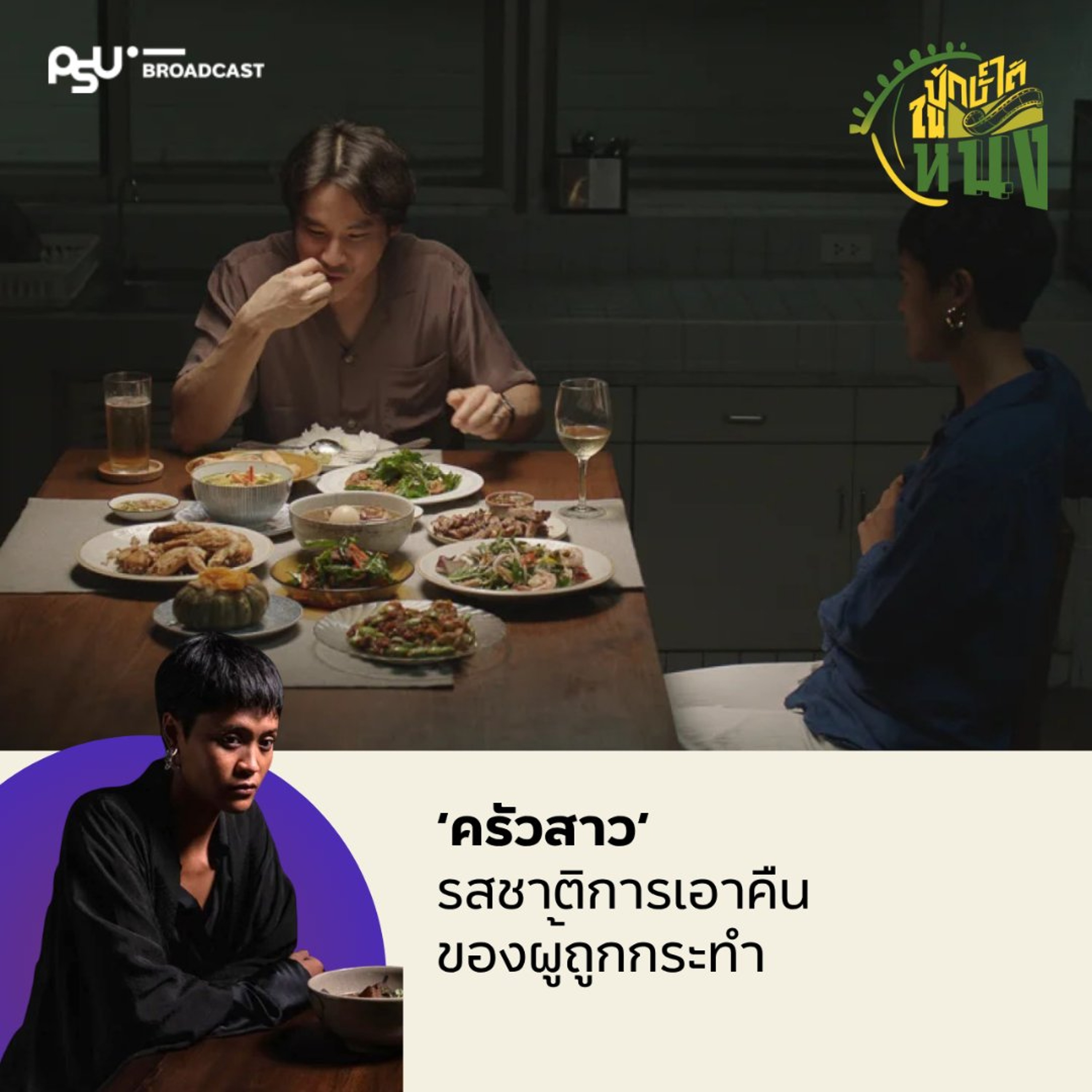 ครัวสาว: การเอาคืนของผู้ถูกกระทำ ผ่านจานอาหาร | #ปักษ์ใต้ในหนัง EP.27 episode artwork