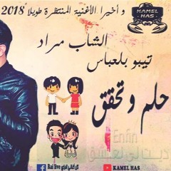 Cheb Mourad 2018 Holm W Th9a9 حلم و تحقق By Kamel Has