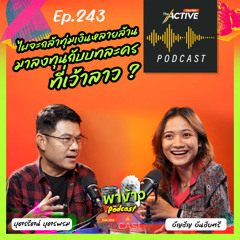 The Active Podcast EP.243 คนอีสานในบทละครไทย ทำไมถึงมีแต่ภาพความจน