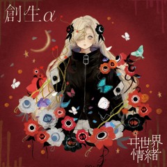 「ARCADIA」- ヰ世界情緒