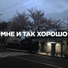 Мне и так хорошо [prod. hxbrokken]