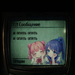 и опять опять