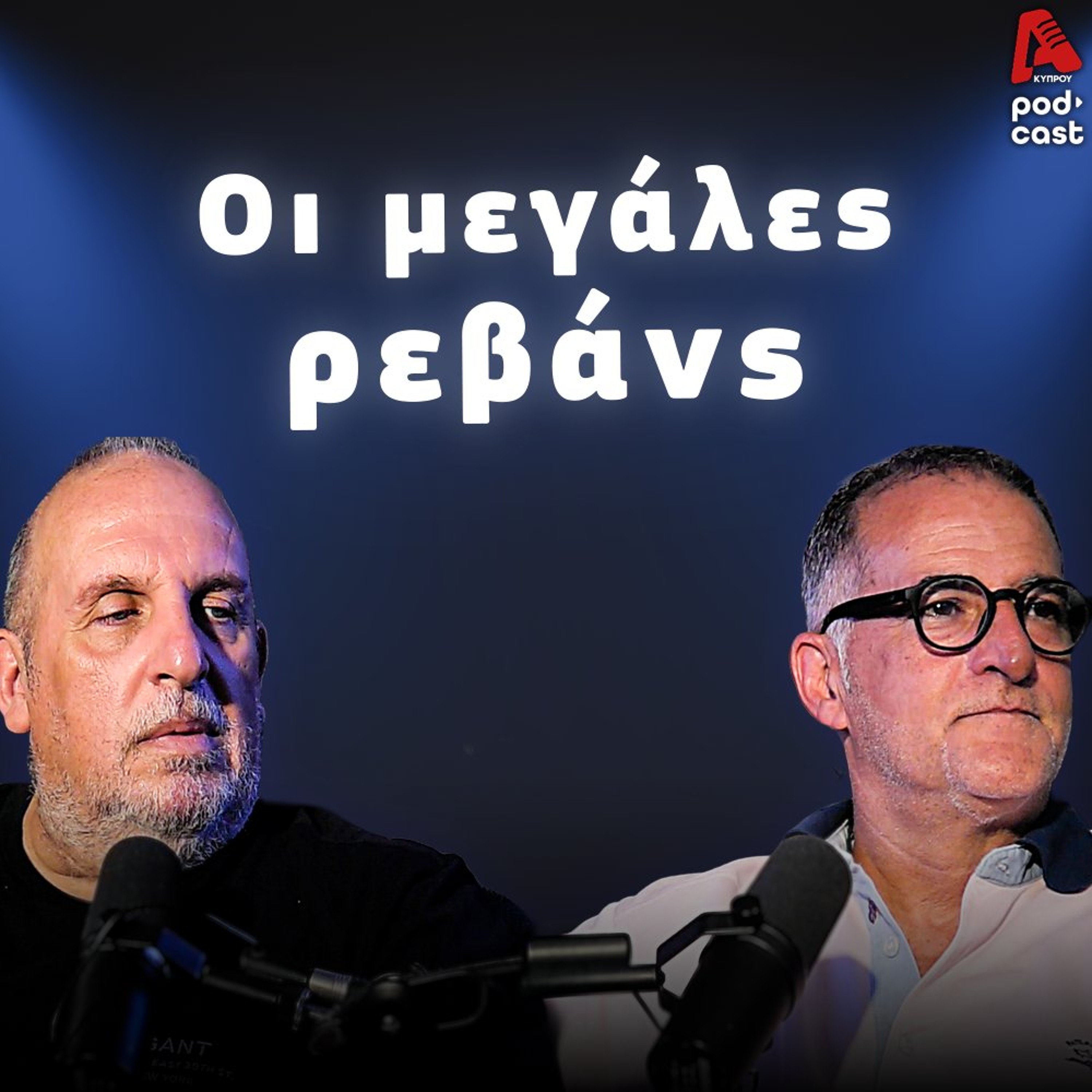 Βάσσος και Μάλε | Football Room EP. 67 episode artwork