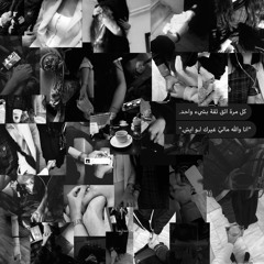 خمس سنين من حسّ الوجُود - مزيج.