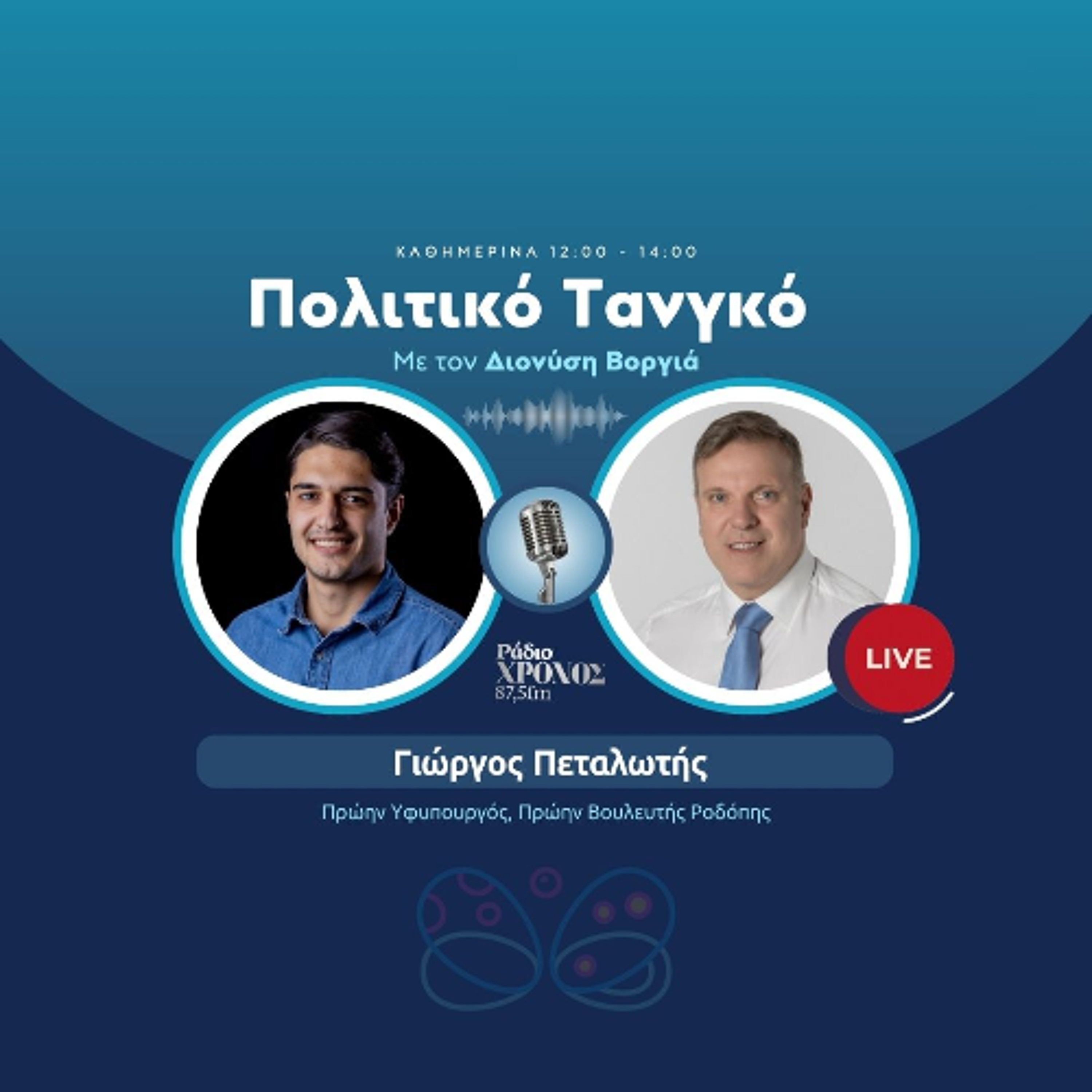 Πεταλωτής Γιώργος – Πρώην Υφυπουργός, Πρώην Βουλευτής Ροδόπης episode artwork
