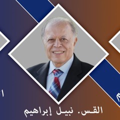 الكنيسة المسيحية العربية بأناهيم القس نبيل إبراهيم_ الأزمنة والأوقات _مراحم جديدة 26 يناير 2025