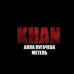 Метель (Алла Пугачева Epic Cover)