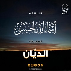 الديان (15) | سلسلة أسماء الله الحسنى