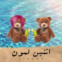 كينجو - اتنين لمون | Kingoo - Atnen Lamon - Prod By Partner