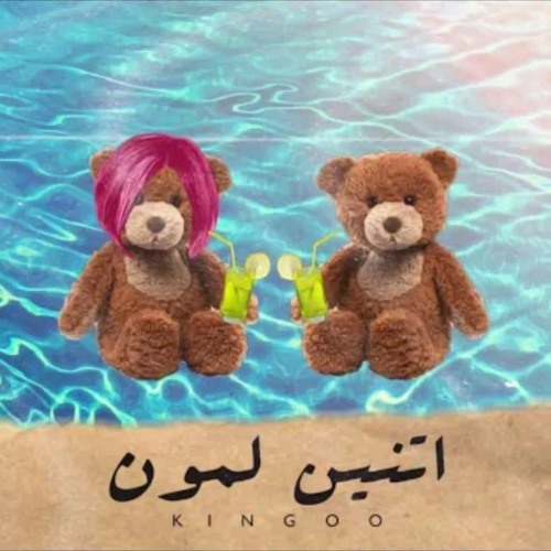 كينجو - اتنين لمون | Kingoo - Atnen Lamon - Prod By Partner