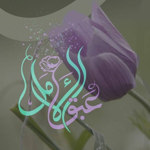 عبق الأمل
