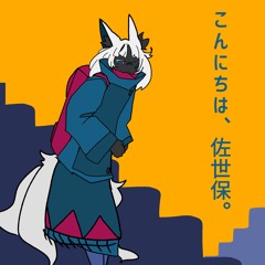 こんにちは、佐世保。