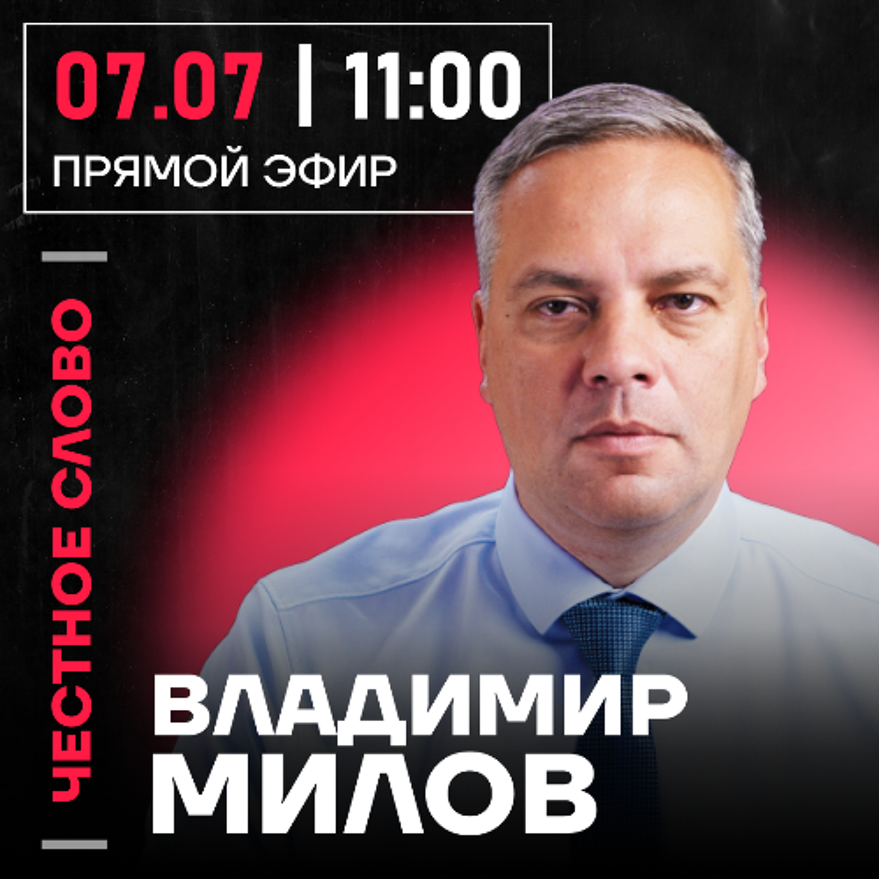 Честное слово с Владимиром Миловым episode artwork