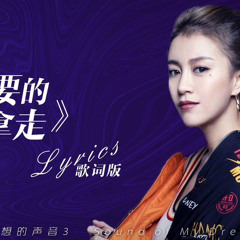 李嘉格《你要的全拿走》