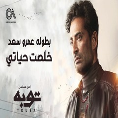 خلصت حياتي احمد سعد  | من مسلسل توبه رمضان 2022