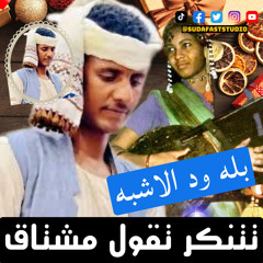 ‎⁨بله ود الاشبه || تتنكر تقول مشتاق - Sudafaststudio⁩
