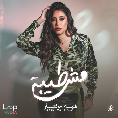 Heba Mokhtar - Mesh Tayeba I هبه مختار -مش طيبة