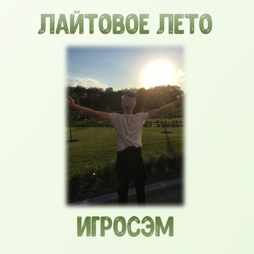 Лайтовое Лето