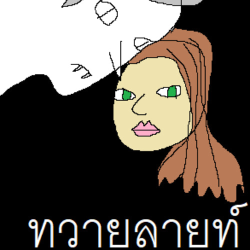 ถอดความ