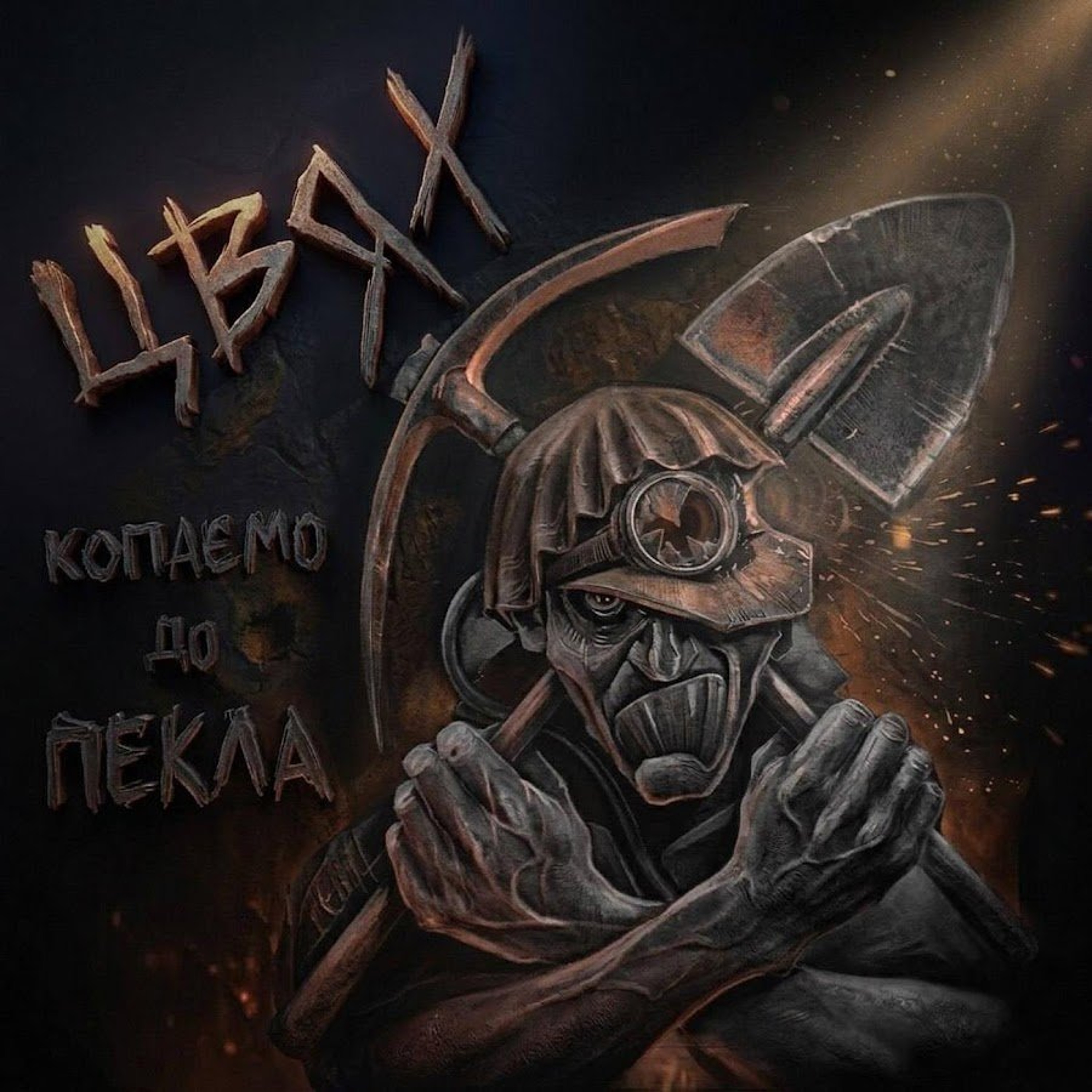 На вухах: Цвях "Копаємо" episode artwork
