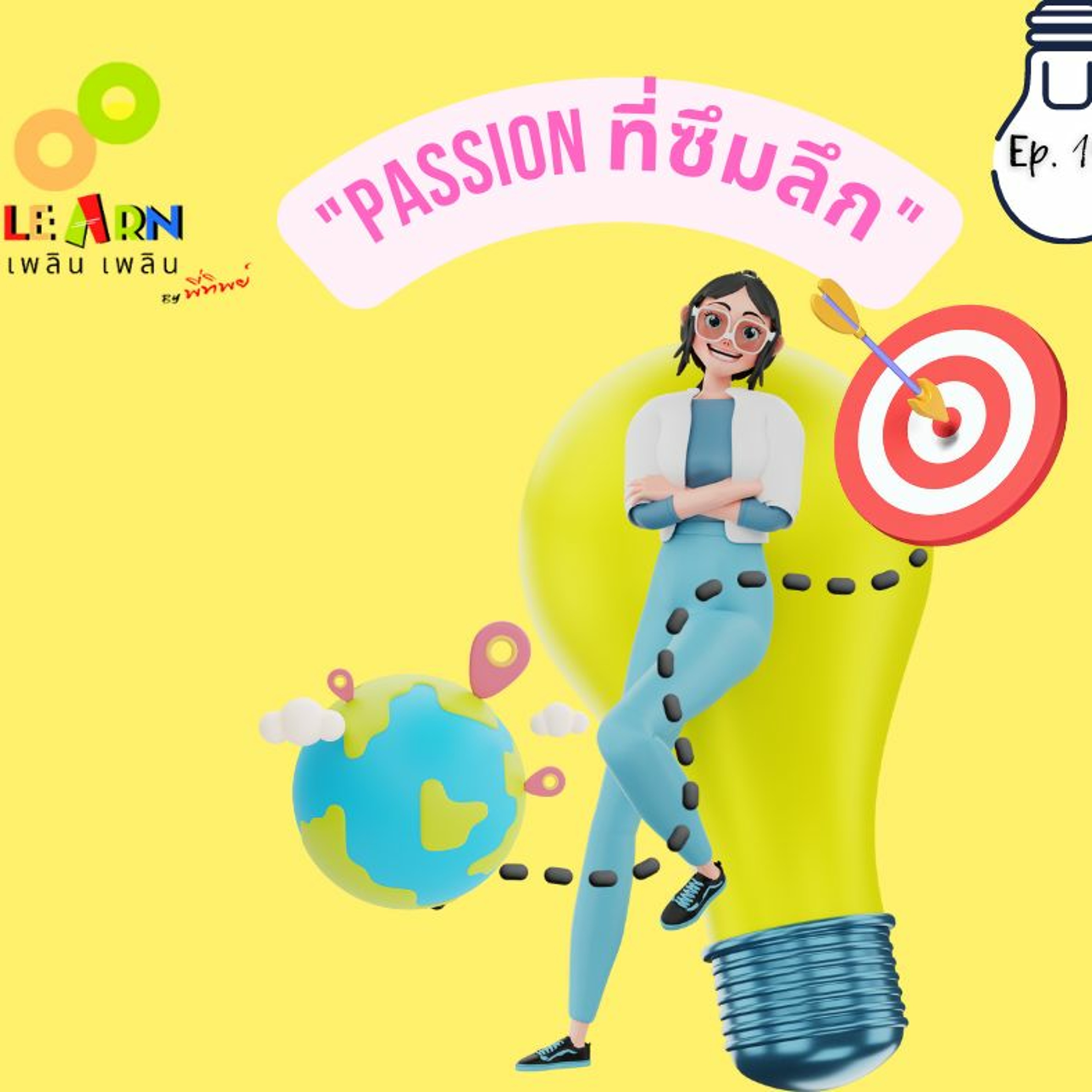 Learn Plern Plern_Ep.151 (Passion ที่ซึมลึก)