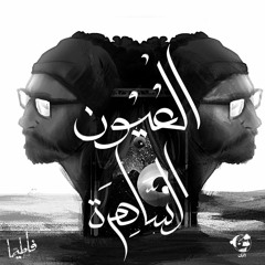 El 3yon el Sahera