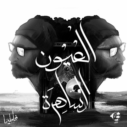 El 3yon el Sahera