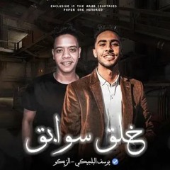 مهرجان خلق سوابق ( شايف شنبات ) الزيكو - يوسف البلجيكي | توزيع تيتو العالمي | مهرجانات 2022